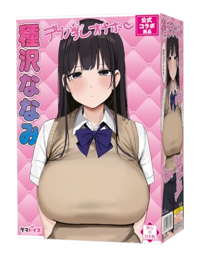 Tamatoys(タマトイズ) デカ乳オナホ 種沢ななみ 肉厚柔らか非貫通 公式コラボの魅力とは